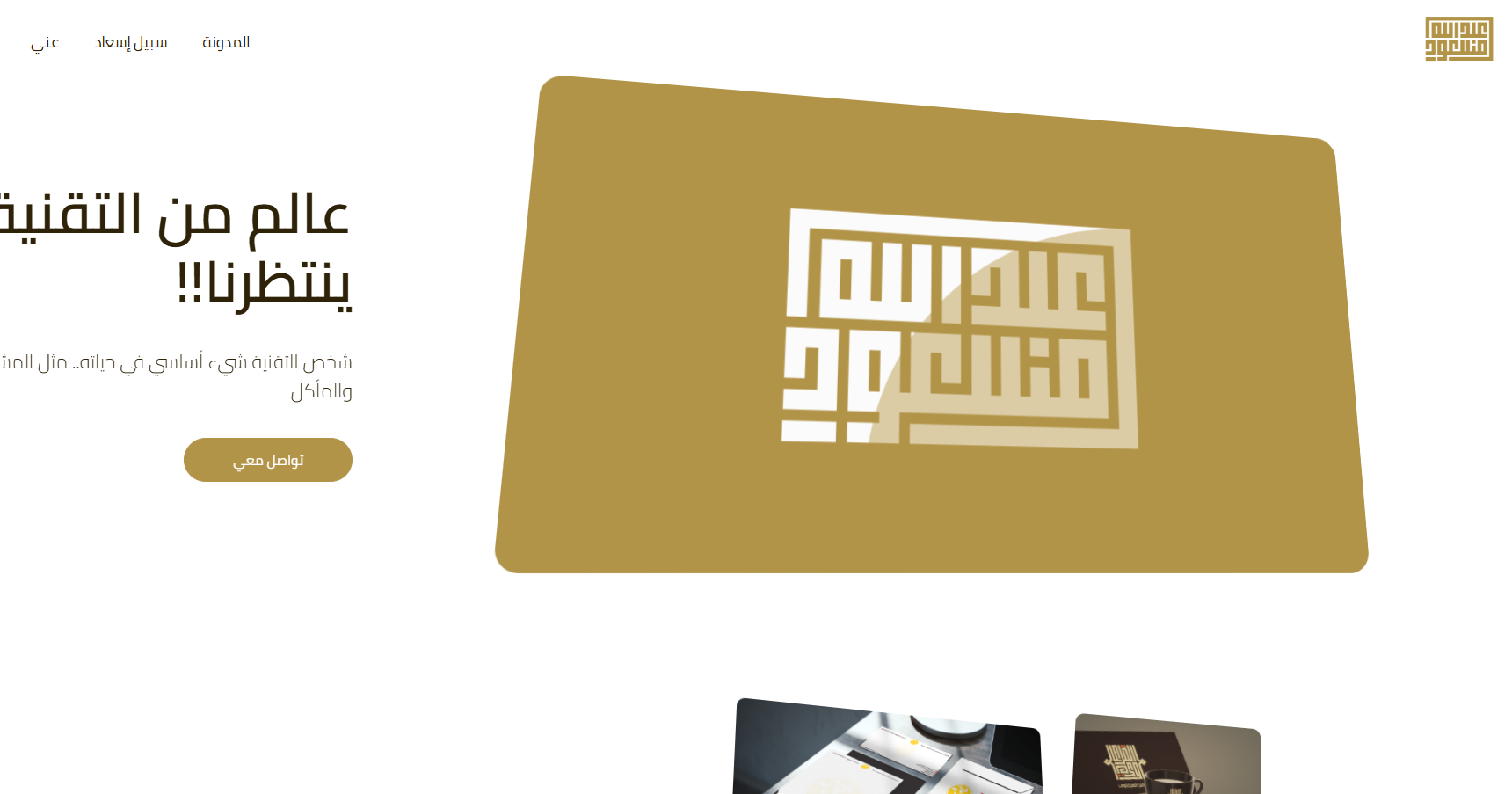 تجديد الموقع الشخصي: رحلة نحو العالمية